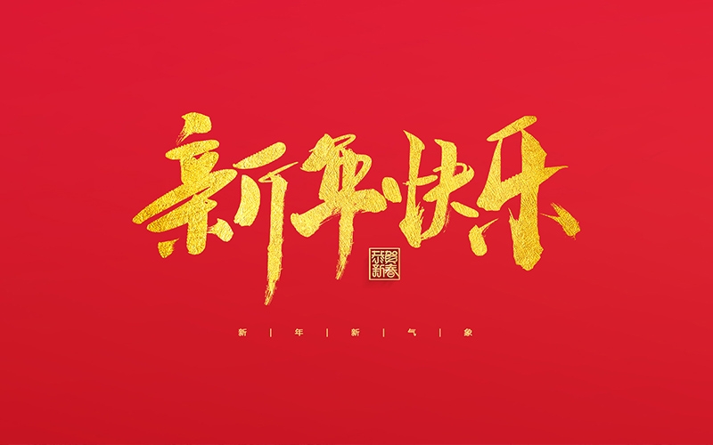 麗水市第二建筑工程有限公司祝大家2022新年快樂！